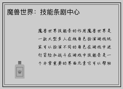 魔兽世界：技能条剧中心