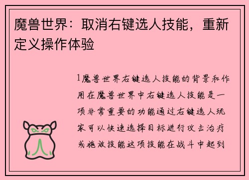 魔兽世界：取消右键选人技能，重新定义操作体验