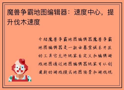 魔兽争霸地图编辑器：速度中心，提升伐木速度