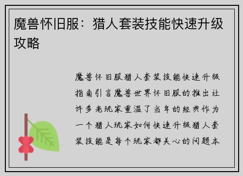 魔兽怀旧服：猎人套装技能快速升级攻略