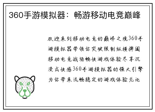 360手游模拟器：畅游移动电竞巅峰