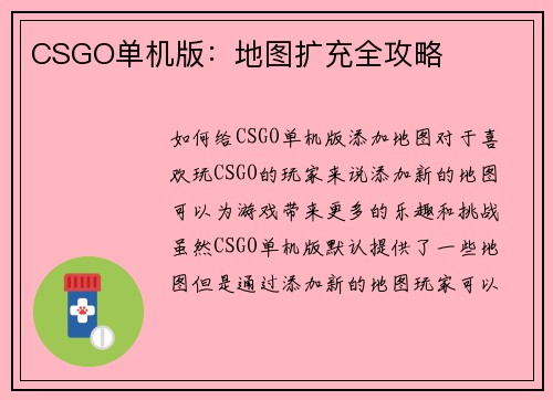 CSGO单机版：地图扩充全攻略