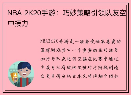 NBA 2K20手游：巧妙策略引领队友空中接力