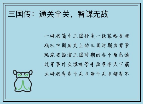 三国传：通关全关，智谋无敌
