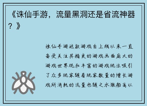 《诛仙手游，流量黑洞还是省流神器？》