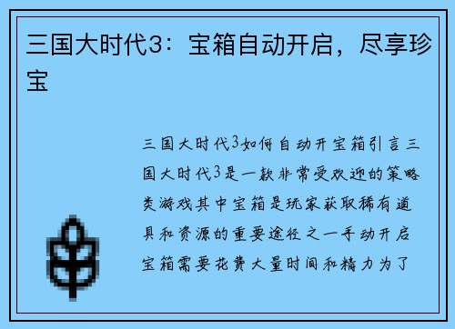 三国大时代3：宝箱自动开启，尽享珍宝