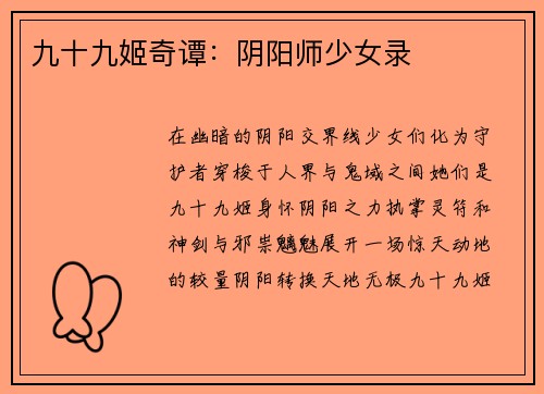 九十九姬奇谭：阴阳师少女录