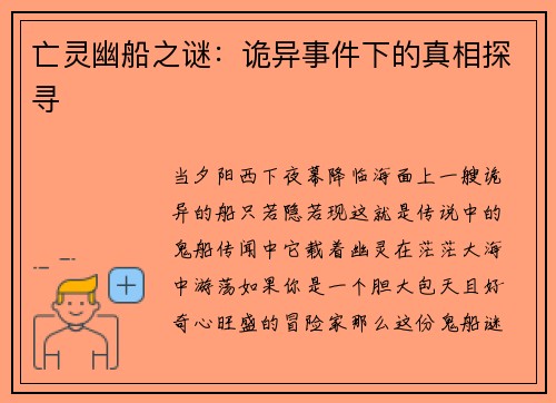 亡灵幽船之谜：诡异事件下的真相探寻