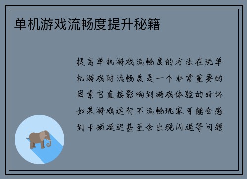 单机游戏流畅度提升秘籍