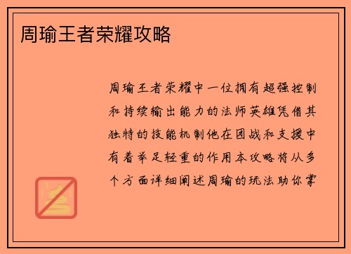 周瑜王者荣耀攻略