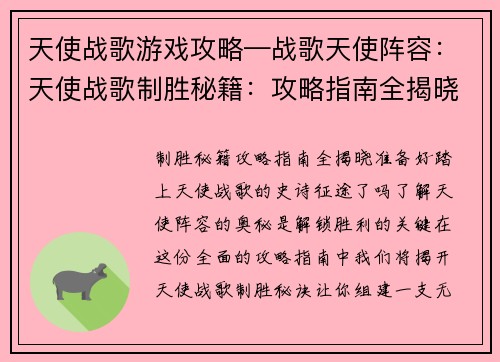天使战歌游戏攻略—战歌天使阵容：天使战歌制胜秘籍：攻略指南全揭晓