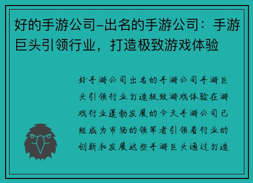 好的手游公司-出名的手游公司：手游巨头引领行业，打造极致游戏体验