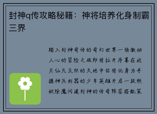 封神q传攻略秘籍：神将培养化身制霸三界
