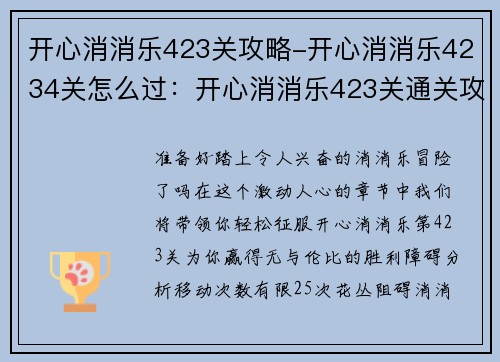 开心消消乐423关攻略-开心消消乐4234关怎么过：开心消消乐423关通关攻略，轻松过关无烦恼