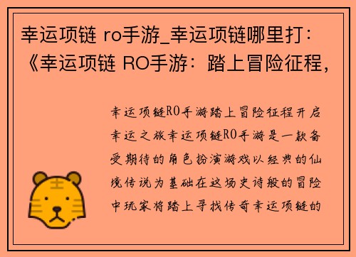 幸运项链 ro手游_幸运项链哪里打：《幸运项链 RO手游：踏上冒险征程，开启幸运之旅》