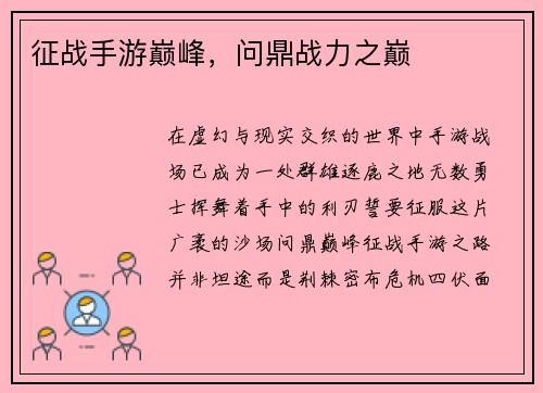 征战手游巅峰，问鼎战力之巅