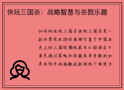 快玩三国杀：战略智慧与杀戮乐趣