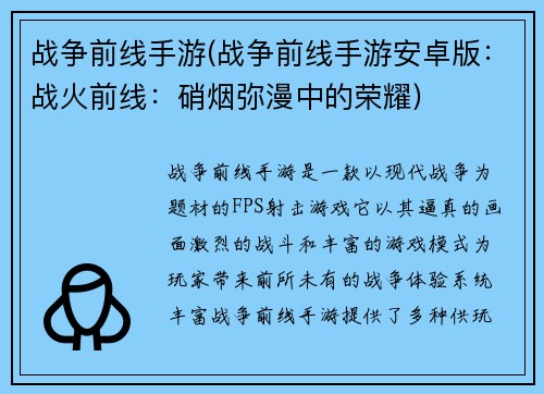 战争前线手游(战争前线手游安卓版：战火前线：硝烟弥漫中的荣耀)