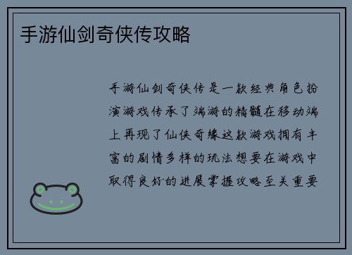 手游仙剑奇侠传攻略