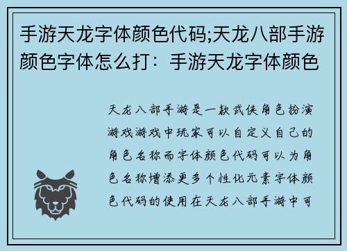 手游天龙字体颜色代码;天龙八部手游颜色字体怎么打：手游天龙字体颜色代码：打造百变酷炫ID