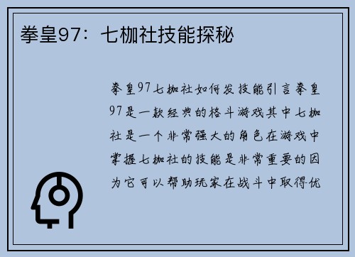 拳皇97：七枷社技能探秘