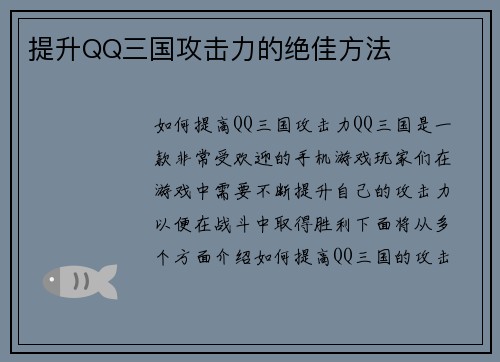 提升QQ三国攻击力的绝佳方法