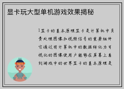 显卡玩大型单机游戏效果揭秘