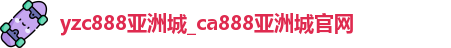 yzc888亚洲城